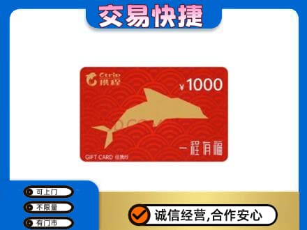 永昌县购物卡回收携程任我行卡.jpg