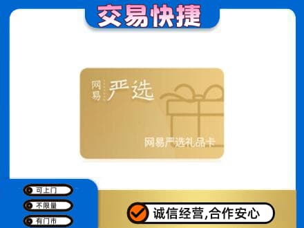 永昌县购物卡回收网易严选卡.jpg