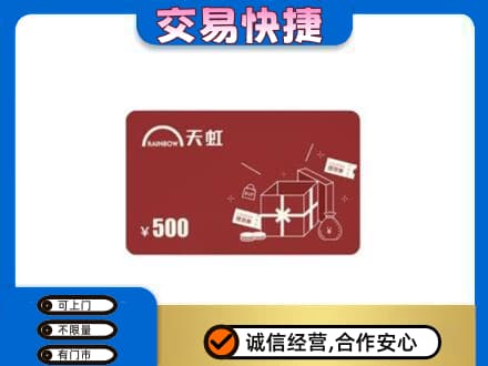 永昌县回收天虹卡