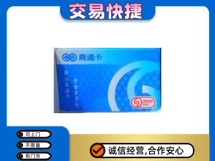 永昌县购物卡回收商通卡.jpg