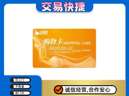 永昌县购物卡回收大润发卡.jpg