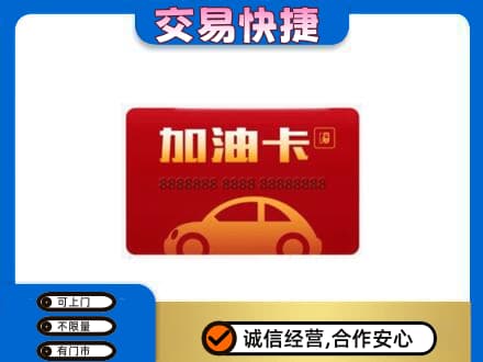 永昌县购物卡回收加油卡2.jpg