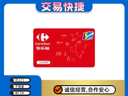 永昌县回收家乐福卡