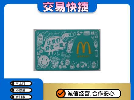 永昌县购物卡回收麦当劳卡.jpg