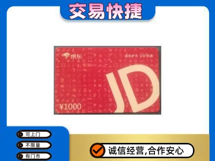 永昌县购物卡回收京东卡.jpg