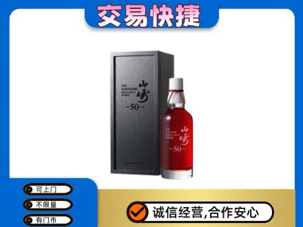 永昌县洋酒回收山崎50年.jpg