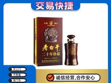 永昌县名酒回收老白干20年.jpg